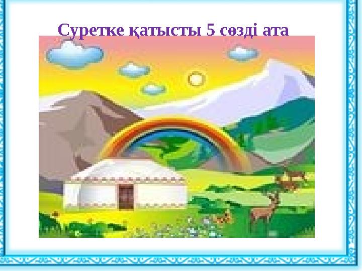 Суретке қатысты 5 сөзді ата