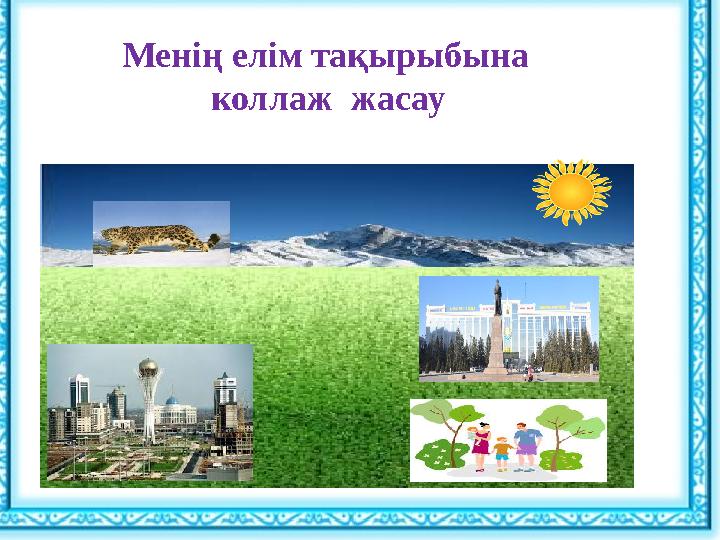 Менің елім тақырыбына коллаж жасау