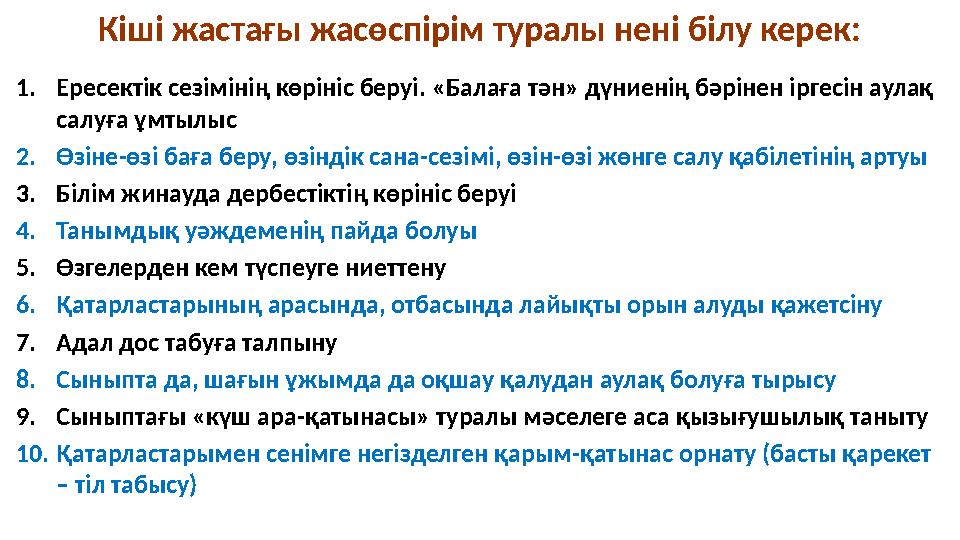 Кіші жастағы жасөспірім туралы нені білу керек: 1. Ересектік сезімінің көрініс беруі. «Балаға тән» дүниенің бәрінен іргесін аула