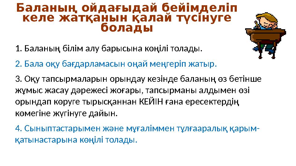 Баланың ойдағыдай бейімделіп келе жатқанын қалай түсінуге болады 1. Баланың білім алу барысына көңілі толады. 2. Бала оқу бағд