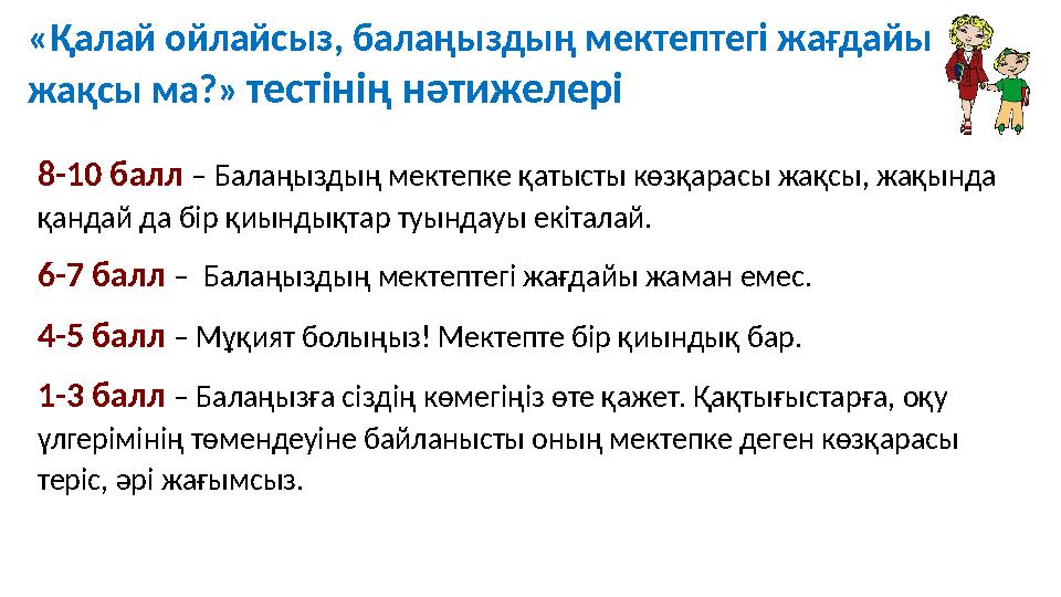 8-10 балл – Балаңыздың мектепке қатысты көзқарасы жақсы, жақында қандай да бір қиындықтар туындауы екіталай. 6-7 балл – Б