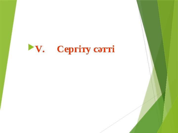  V . Сергіту сәтті