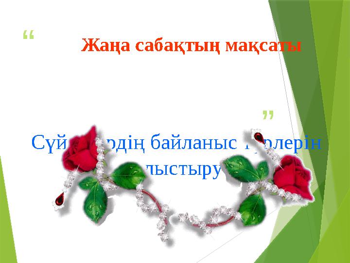 “ ”Жаңа сабақтың мақсаты Сүйектердің байланыс түрлерін салыстыру