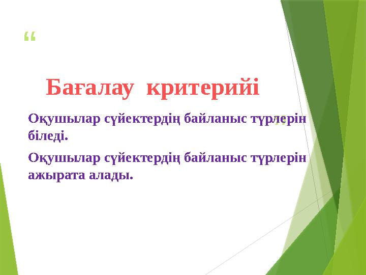 “ ”Бағалау критерийі Оқушылар сүйектердің байланыс түрлерін біледі. Оқушылар сүйектердің байланыс түрлерін ажырата алады.