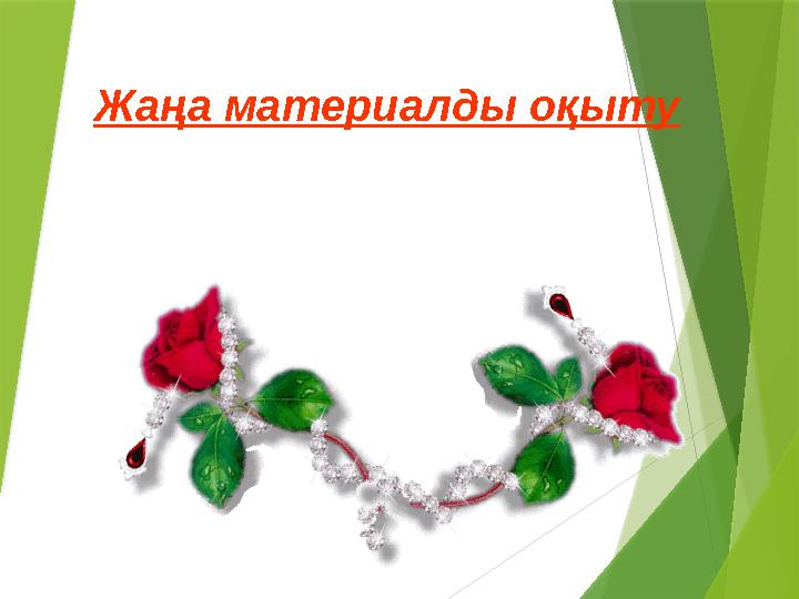 Жаңа материалды оқыту