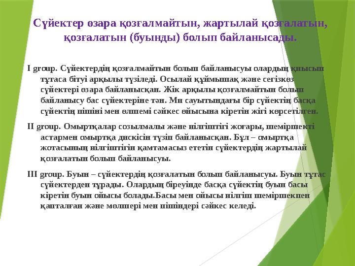Сүйектер өзара қозғалмайтын, жартылай қозғалатын, қозғалатын (буынды) болып байланысады. I group. Сүйектердің қозғалмайтын бол