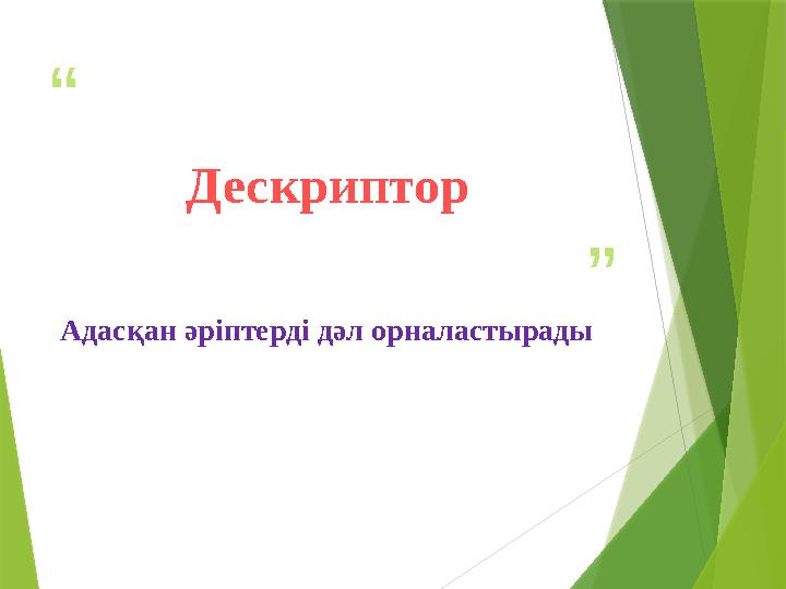 “ ”Дескриптор Адасқан әріптерді дәл орналастырады