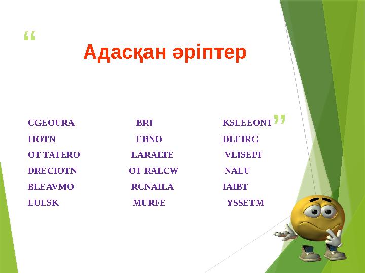 “ ”Адасқан әріптер CGEOURA BRI KSLEEONT IJOTN