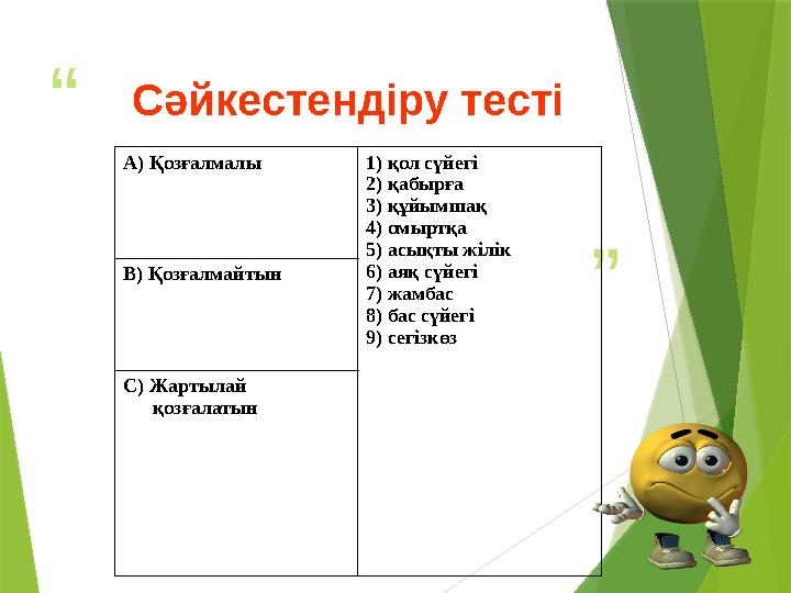 “ ”Сәйкестендіру тесті А) Қозғалмалы 1 ) қол сүйегі 2 ) қабырға 3 ) құйымшақ 4 ) омыртқа 5 ) асықты жілік 6) аяқ сүйегі 7)