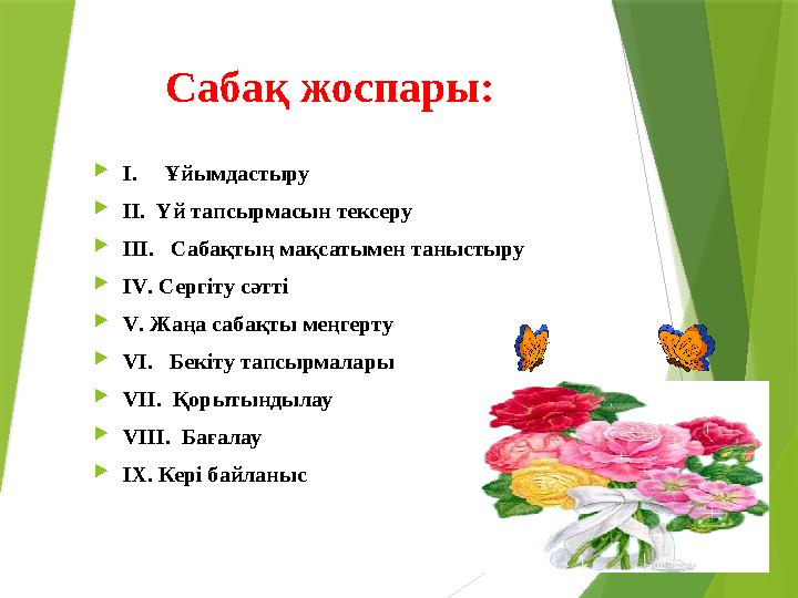 Сабақ жоспары:  І. Ұйымдастыру  ІІ. Үй тапсырмасын тексеру  ІІІ. Сабақтың мақсатымен таныстыру  І V . Сергіту сәтті