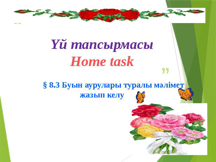 “ ”Үй тапсырмасы Home task § 8.3 Буын аурулары туралы мәлімет жазып келу
