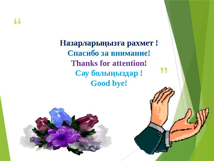 “ ”Назарларыңызға рахмет ! Спасибо за внимание! Thanks for attention! Сау болыңыздар ! Good bye!