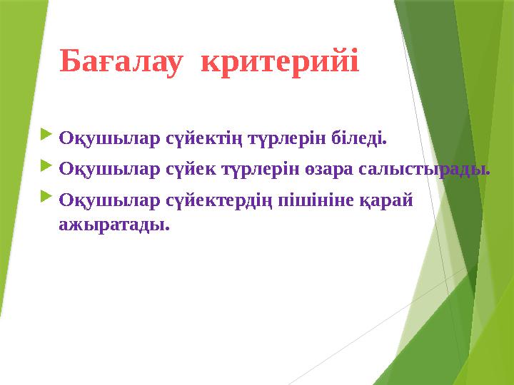 Бағалау критерийі  Оқушылар сүйектің түрлерін біледі.  Оқушылар сүйек түрлерін өзара салыстырады.  Оқушылар сүйектердің пі