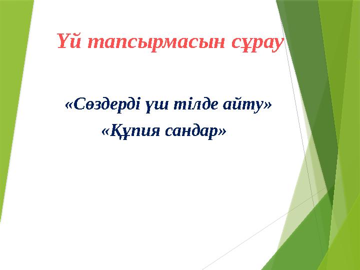 Үй тапсырмасын c ұрау «Сөздерді үш тілде айту» «Құпия сандар»