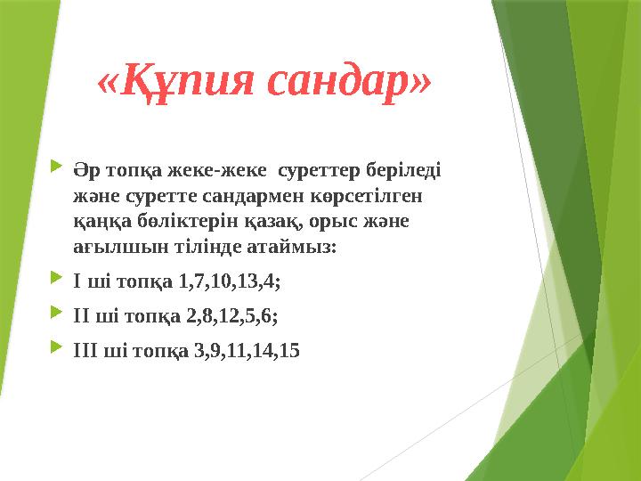 «Құпия сандар»  Әр топқа жеке-жеке суреттер беріледі және суретте сандармен көрсетілген қаңқа бөліктерін қазақ, орыс және а