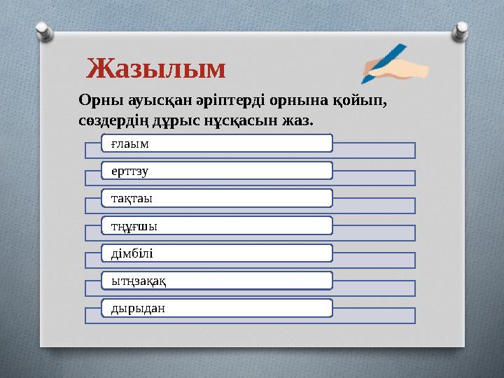 Жазылым Орны ауысқан әріптерді орнына қойып, сөздердің дұрыс нұсқасын жаз. ғлаым ерттзу тақтаы тңұғшы дімбілі ытңзақақ дырыдан