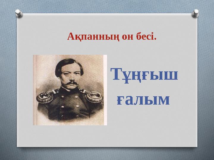 Ақпанның он бесі. Тұңғыш ғалым