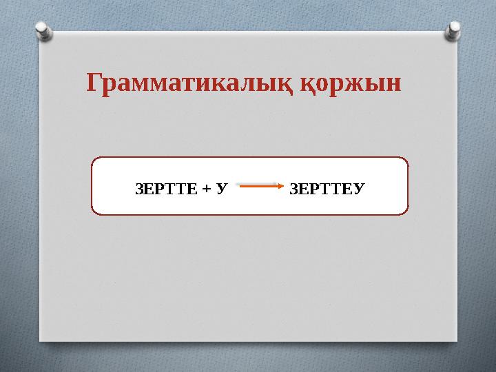 Грамматикалық қоржын ЗЕРТТЕ + У ЗЕРТТЕУ