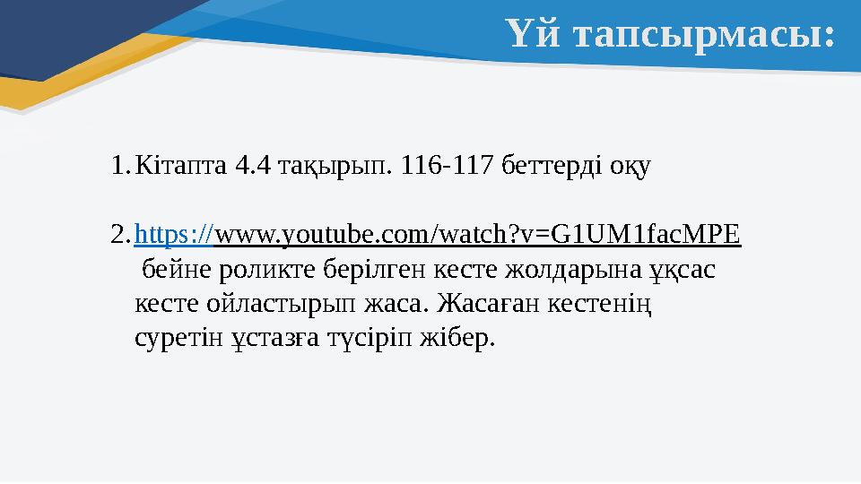Үй тапсырмасы: 1. Кітапта 4.4 тақырып. 116-117 беттерді оқу 2. https:// www.youtube.com/watch?v=G1UM1facMPE бейне роликте бер