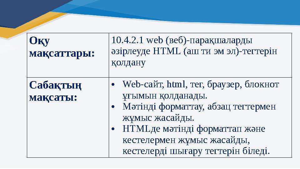 Оқу мақсаттары: 10.4.2.1 web (веб)-парақшаларды әзірлеуде HTML (аш ти эм эл)-тегтерін қолдану Сабақтың мақсаты: • Web-сайт