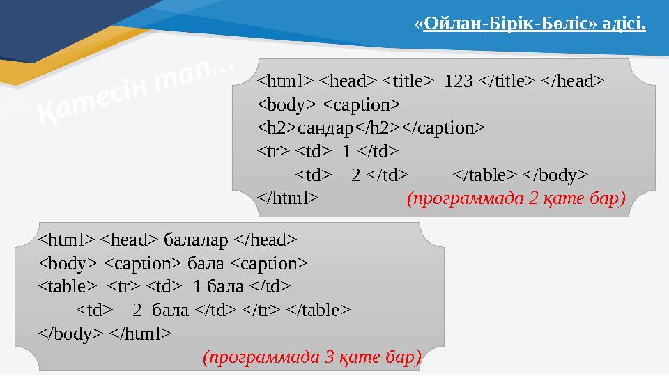 Қ а т е с і н т а п . . .<html> <head> <title> 123 </title> </head> <body> <caption> <h2> сандар </h2></caption> <tr> <td>