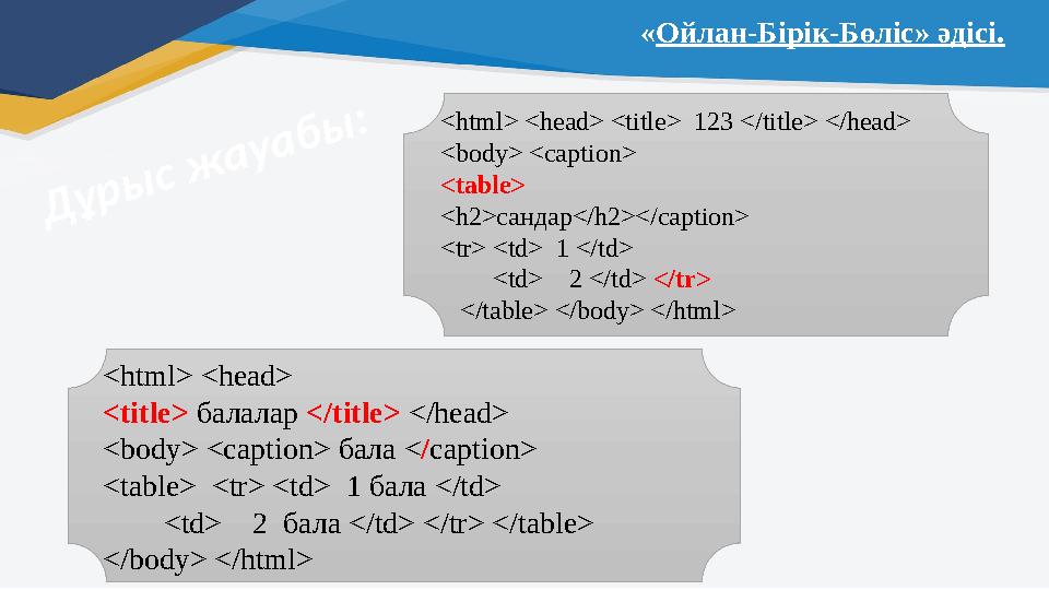 Д ұ р ы с ж а у а б ы :<html> <head> <title> 123 </title> </head> <body> <caption> <table> <h2> сандар </h2></caption> <tr>
