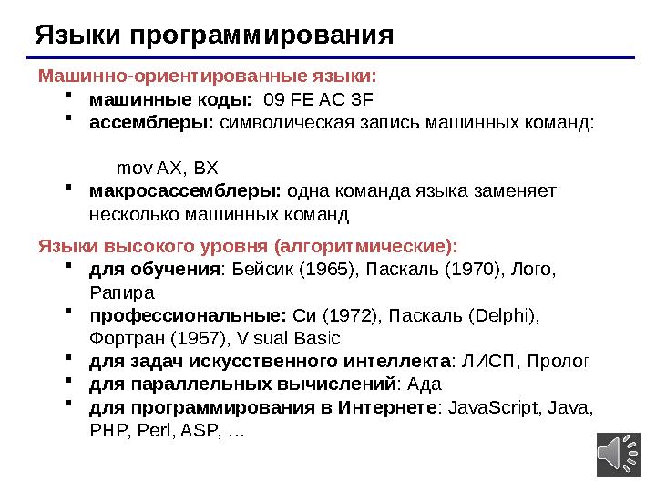 11Языки программирования Машинно-ориентированные языки:  машинные коды: 09 FE AC 3F  ассемблеры: символическая запись м
