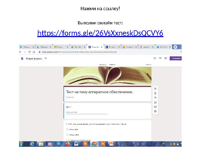 Выполни онлайн тест: Нажми на ссылку! https:// forms.gle/26VsXxneskDsQCVY6