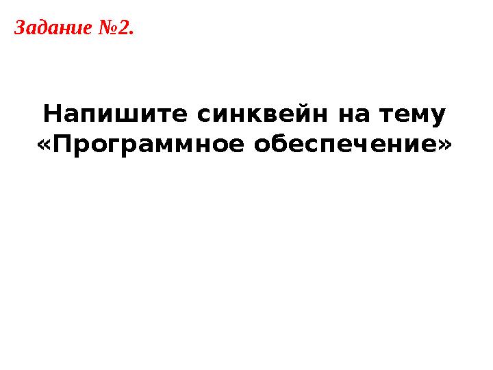 Задание №2. Напишите синквейн на тему «Программное обеспечение»