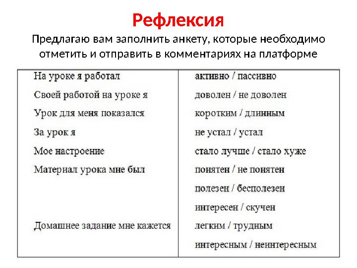 Рефлексия Предлагаю вам заполнить анкету, которые необходимо отметить и отправить в комментариях на платформе