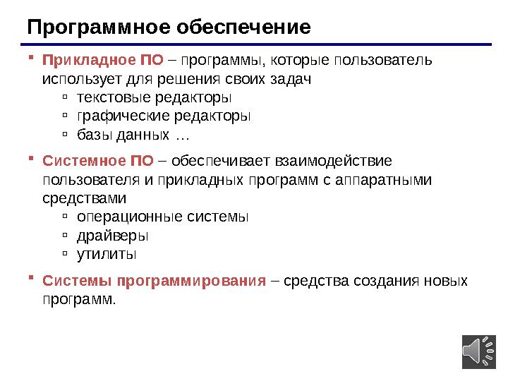 4Программное обеспечение  Прикладное ПО – программы, которые пользователь использует для решения своих задач ▫ текстовые реда