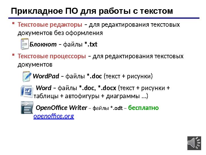 5Прикладное ПО для работы с текстом  Текстовые редакторы – для редактирования текстовых документов без оформления Бло