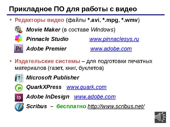 7Прикладное ПО для работы с видео • Редакторы видео (файлы *.avi , *.mpg , *.wmv ) Movie Maker ( в составе Windows ) Pinna