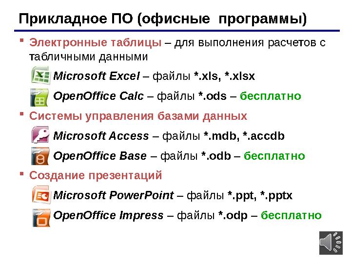 8Прикладное ПО (офисные программы)  Электронные таблицы – для выполнения расчетов с табличными данными Microsoft Excel –