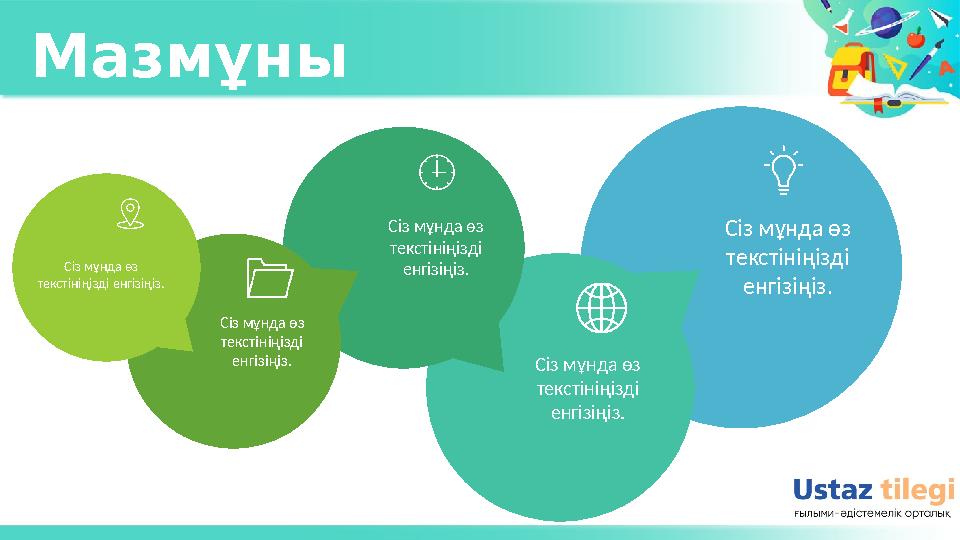 Сіз мұнда өз текстініңізді енгізіңіз. Сіз мұнда өз текстініңізді енгізіңіз. Сіз мұнда өз текстініңізді енгізіңіз. Сіз мұнда
