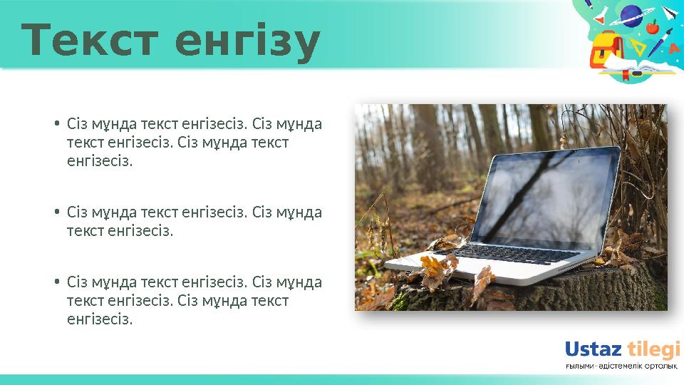 Текст енгізу . • Сіз мұнда текст енгізесіз . Сіз мұнда текст енгізесіз . Сіз мұнда текст енгізесіз . • Сіз мұнда текст енг