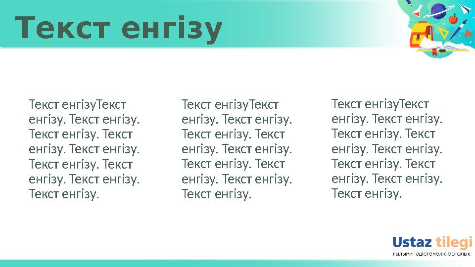 Текст енгізу Текст енгізуТекст енгізу. Текст енгізу. Текст енгізу. Текст енгізу. Текст енгізу. Текст енгізу. Текст енгізу.
