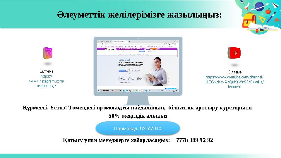 Құрметті, Ұстаз! Төмендегі промокодты пайдаланып, біліктілік арттыру курстарына 50% жеңілдік алыңыз Қатысу үшін менеджерге ха