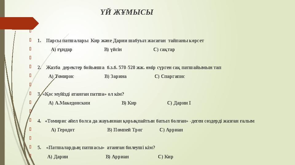 ҮЙ ЖҰМЫСЫ    1. Парсы патшалары Кир және Дарии шабуыл жасаған тайпан