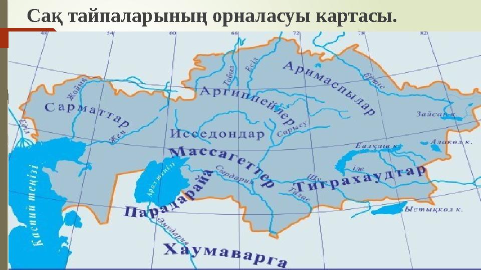 Сақ тайпаларының орналасуы картасы.