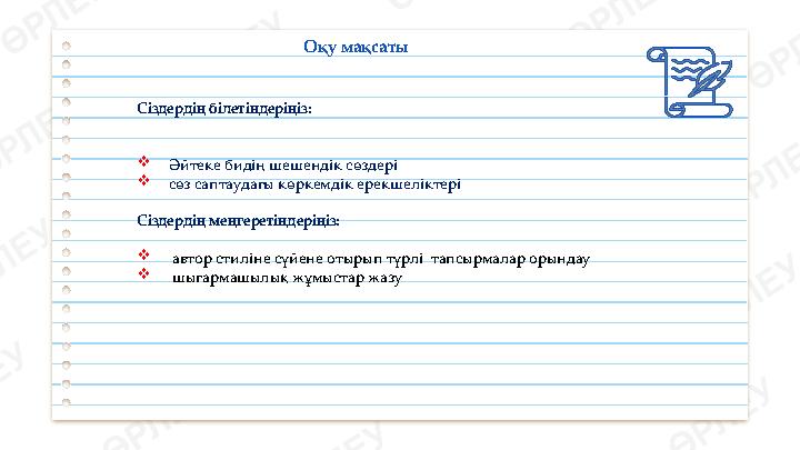 Сіздердің білетіндеріңіз:  Әйтеке бидің шешендік сөздері  сөз саптаудағы көркемдік ерекшеліктері Сіздердің меңгеретіндеріңіз: