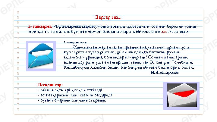 Зергер сөз... . Сканерлеп оқу Жан -жақтан жау анталап, іргеден қиқу кетпей тұрған тұста күллі ұлтты түгел ұйытып, ұйымшылдыққа