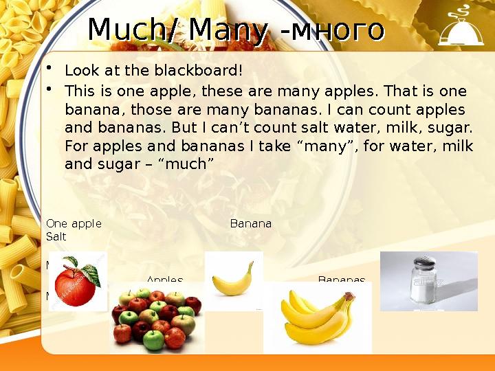 Much/ Many -много Much/ Many -много • Look at the blackboard! • This is one apple, these are many apples. That is one banana