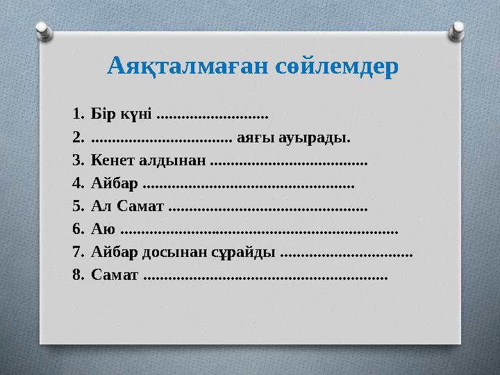 Аяқталмаған сөйлемдер 1. Бір күні ........................... 2. .................................. аяғы ауырады. 3. Кенет алды