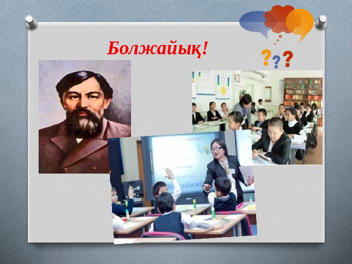 Болжайық!