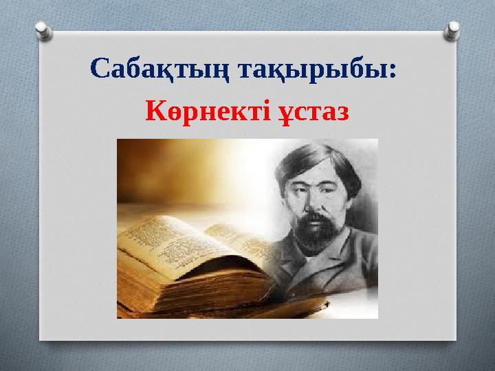 Сабақтың тақырыбы: Көрнекті ұстаз