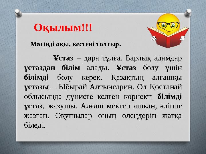 Ұстаз – дара тұлға. Барлық адамдар ұстаздан білім алады. Ұстаз болу үшін білімді болу керек
