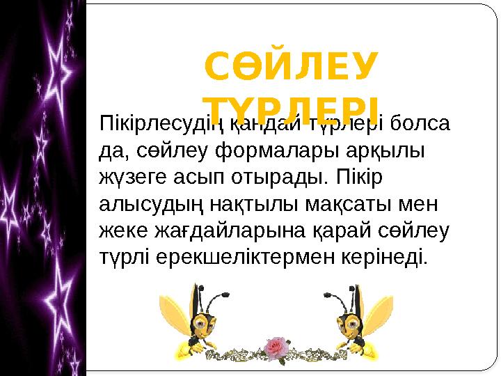 Пікірлесудің қандай түрлері болса да, сөйлеу формалары арқылы жүзеге асып отырады. Пікір алысудың нақтылы мақсаты мен жеке ж