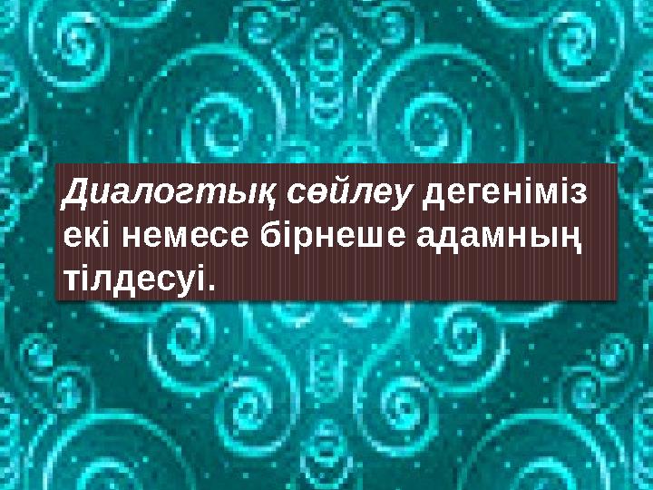 Диалогтық сөйлеу дегеніміз екі немесе бірнеше адамның тілдесуі.