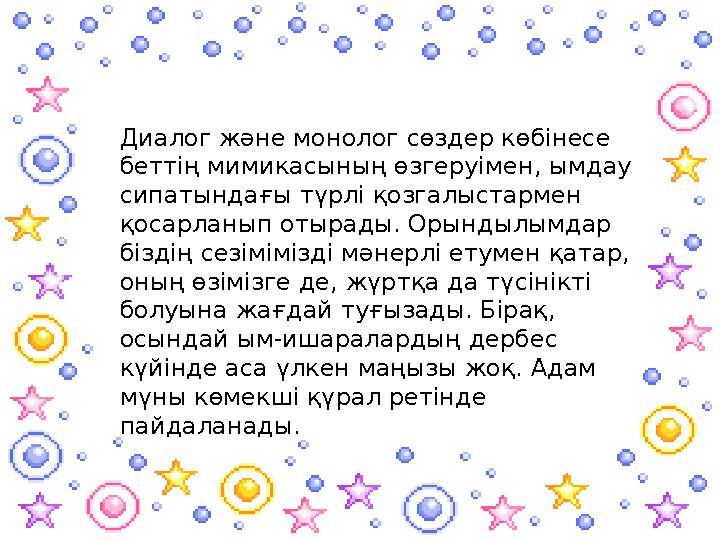 Диалог және монолог сөздер көбінесе беттің мимикасының өзгеруімен, ымдау сипатындағы түрлі қозгалыстармен қосарланып отырады.